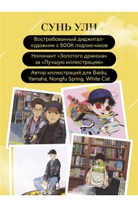 Ули С. В тумане. Сунь Ули. Артбук