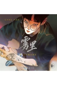 Ули С. В тумане. Сунь Ули. Артбук