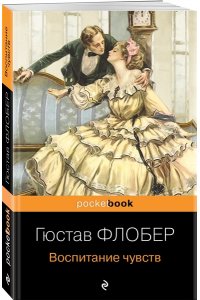 Флобер Г. Воспитание чувств