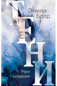 Болд Э. Тени. Реки забвения (#3)