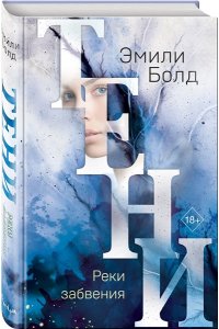 Болд Э. Тени. Реки забвения (#3)
