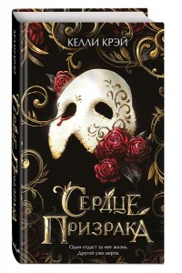 Крэй К. Сердце призрака