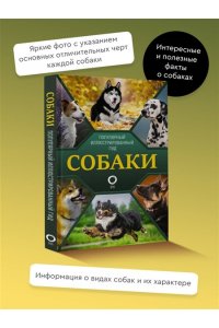 Собаки. Популярный иллюстрированный гид