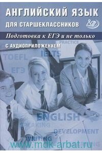 Английский язык для старшеклассников.Подготовка к ЕГЭ и не только. 978-5-907339-56-9
