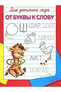 От буквы к слову