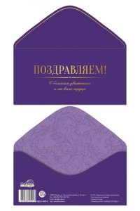 ОТКР КДС2-18074 ПОЗДРАВЛЯЕМ! /КОНВЕРТ/