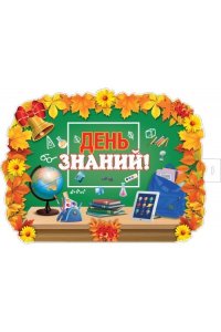 ПЛАКАТ ФБ-16282 ДЕНЬ ЗНАНИЙ (А2) (ВЫРУБКА)