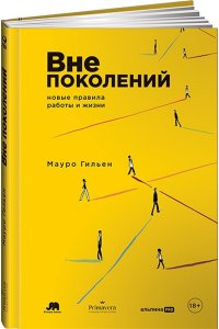 Гильен Мауро Вне поколений. Новые правила работы и жизни