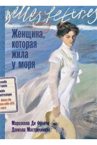 Ди Франча Марозелла , Мастрочинкве Даниэла Женщина, которая жила у моря