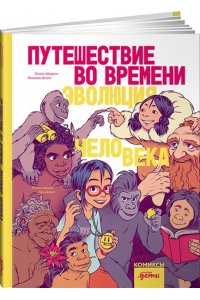 Дэвис Беа, Шедлих Сюзан, Штанг Михаэль Путешествие во времени. Эволюция человека