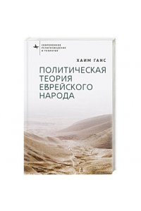 Ганс Хаим Политическая теория еврейского народа