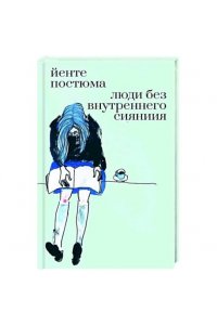 Постюма Йенте Люди без внутреннего сияния