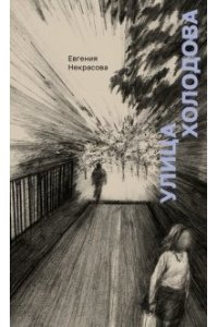 Некрасова Е.А. Улица Холодова