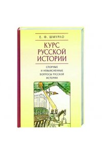 Шмурло Е. Ф. Курс Русской истории.Спорные и невыясненные вопросы русской истории