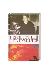 Москвитин И. Неизвестный Лев Гумилев