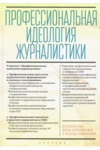 под ред.Корконосенко С. Профессиональная идеология журналистики