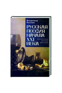 Козлов В. Русская поэзия начала XXI века:поколения,жанры,фигуры