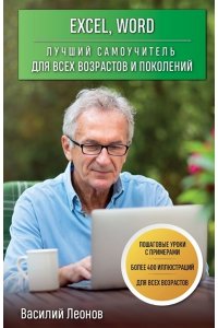 Леонов В. Excel, Word. Лучший самоучитель для всех возрастов и поколений