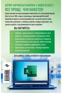 Леонов В. Excel, Word. Лучший самоучитель для всех возрастов и поколений