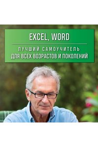 Леонов В. Excel, Word. Лучший самоучитель для всех возрастов и поколений