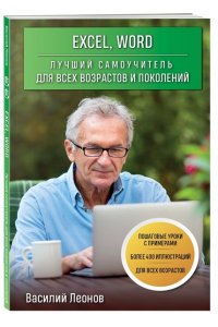 Леонов В. Excel, Word. Лучший самоучитель для всех возрастов и поколений