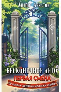 Аркатов А. Бесконечное Лето: Первая смена