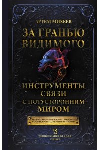 Михеев А.В. За гранью видимого. Инструменты связи с потусторонним миром