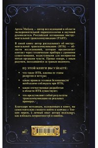 Михеев А.В. За гранью видимого. Инструменты связи с потусторонним миром