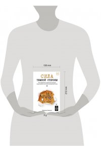Эллиотт Кэролин Сила темной стороны. Как превратить запретные желания подсознания в источник внутренней Силы