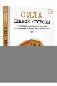 Эллиотт Кэролин Сила темной стороны. Как превратить запретные желания подсознания в источник внутренней Силы