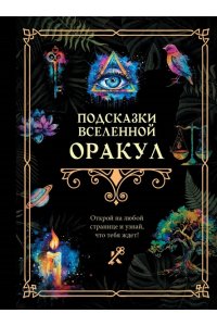 . Подсказки Вселенной. Оракул