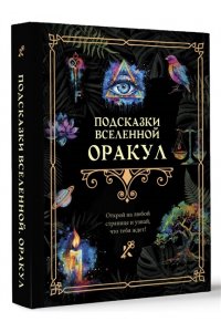 . Подсказки Вселенной. Оракул