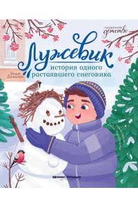 Данилова Ирина Борисовна Лужевик: история одного растаявшего снеговика