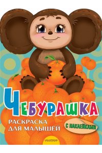 УСПЕНСКИЙ Э. Чебурашка