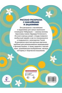 УСПЕНСКИЙ Э. Чебурашка