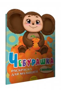 УСПЕНСКИЙ Э. Чебурашка