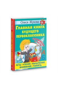 Жукова О.С. Главная книга будущего первоклассника. 6+
