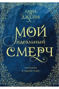 Джейн А. Мой идеальный смерч. Трилогия в одном томе