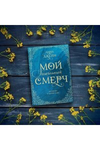 Джейн А. Мой идеальный смерч. Трилогия в одном томе