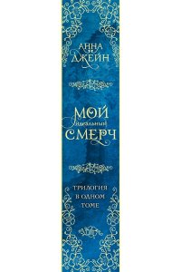 Джейн А. Мой идеальный смерч. Трилогия в одном томе