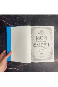 Джейн А. Мой идеальный смерч. Трилогия в одном томе