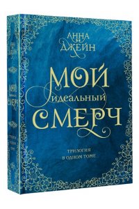 Джейн А. Мой идеальный смерч. Трилогия в одном томе