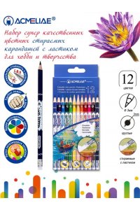 КАРАНДАШИ 12ЦВ ACMELIAE (СТИРАЕМЫЕ/С ЛАСТИКОМ) 43738 (7386)