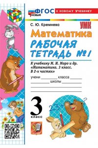 Рабочая тетрадь Кремнева С.Ю. УМКн. Р/Т ПО МАТЕМАТИКЕ 3 КЛ. МОРО №1. ФГОС НОВЫЙ (четыре краски) (к новому учебнику)