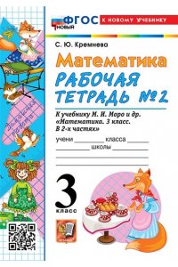 Рабочая тетрадь Кремнева С.Ю. УМКн. Р/Т ПО МАТЕМАТИКЕ 3 КЛ. МОРО №2. ФГОС НОВЫЙ (четыре краски) (к новому учебнику)