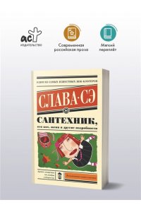 Слава Сэ Сантехник, его кот, жена и другие подробности