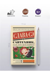 Слава Сэ Сантехник, его кот, жена и другие подробности