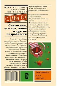Слава Сэ Сантехник, его кот, жена и другие подробности