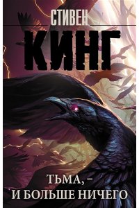 Кинг С. Тьма, - и больше ничего (новые переводы)