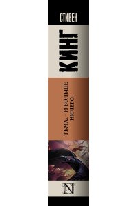 Кинг С. Тьма, - и больше ничего (новые переводы)